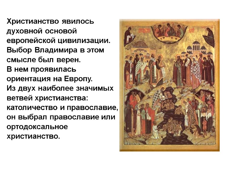 Христианство явилось духовной основой европейской цивилизации. Выбор Владимира в этом смысле был верен. В